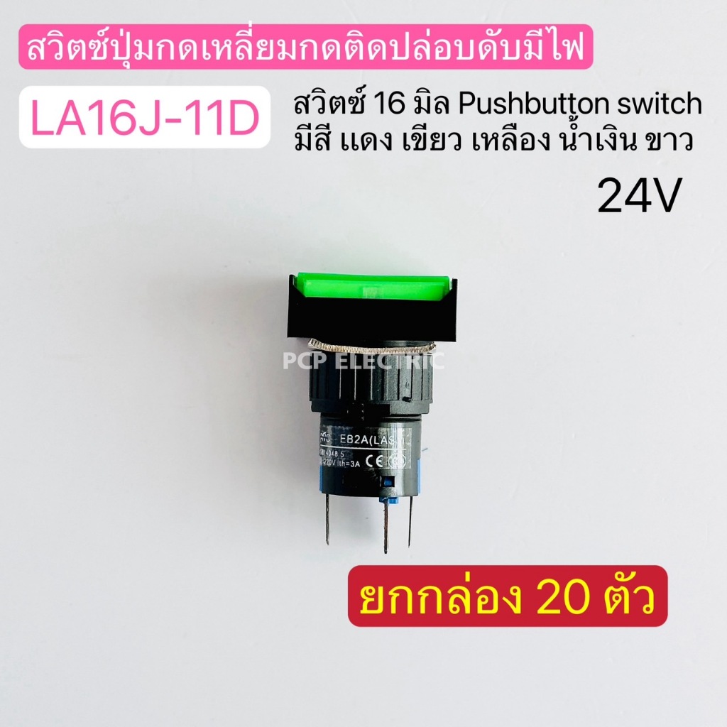 (ขายยกกล่อง)LA16J-11D 24V สวิตซ์ปุ่มกดเหลี่ยมกดติดปล่อยดับมีไฟ สวิตซ์16มิล Push button switch มีสี5ส