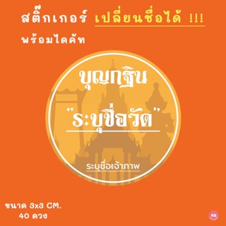 สติ๊กเกอร์  PVC งานทอดกฐิน งานผ้าป่า 