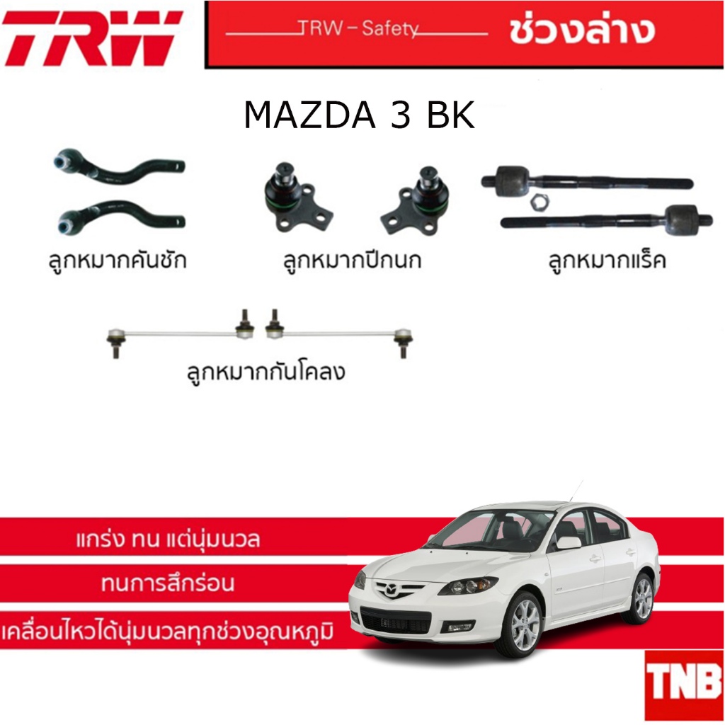 TRW ช่วงล่าง ลูกหมาก mazda 3 bk bv bl มาสด้า3 ปี 2005-2013 ลูกหมาก คันชักนอกแร็ค กันโคลง