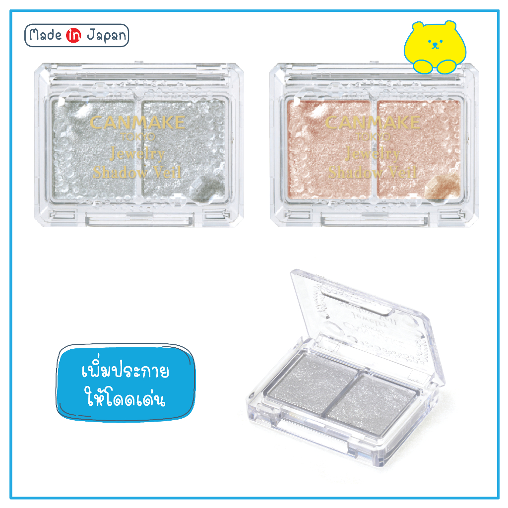 Canmake Jewelry Shadow Veil Eye Shadow อายแชโดว์ กลิตเตอร์ ชิมเมอร์ เพิ่มประกายให้ดวงตา จากญี่ปุ่น