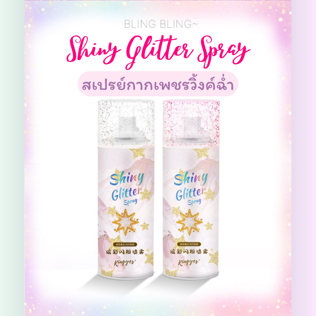 Shiny Glitter Spray สเปรย์กากเพชรวิ้งค์ฉ่ำๆ มีกลิ่นหอม กลิตเตอร์ชิมเมอร์ สีสวยชัด เล่นแสงดีสุดๆ