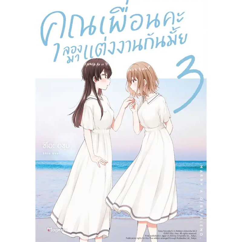 หนังสือ คุณเพื่อนคะ ลองมาแต่งงานกันมั้ย 1 - 3 (Mg) ชิโอะ อุซุย  PHOENIX  หนังสือวาย ยูริ การ์ตูน มังงะวาย มังงะยูริ