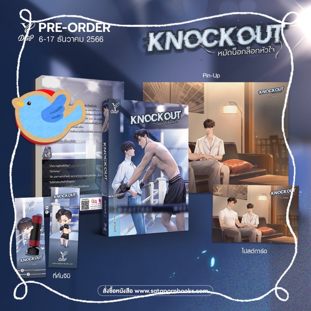 นิยายวาย Knockout หมัดน็อกล็อกหัวใจ เขียนโดย ดวินทร์ (knockouttheseries)
