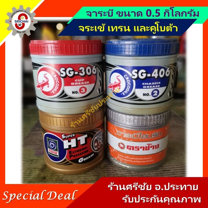 จาระบี ขนาด 0.5 กิโลกรัม จระเข้ เทรน และคูโบต้า