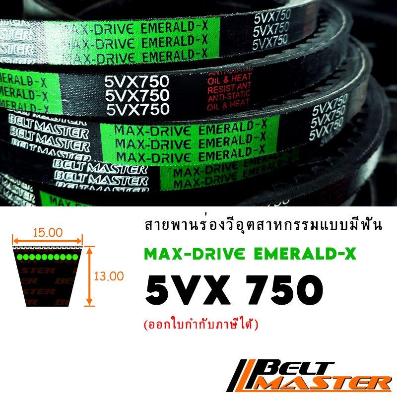 5VX750 - สายพานร่องวีร่องลึกมีฟัน BELT MASTER EMERALD-X