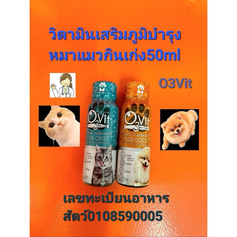 O3vit 50ml วิตามินบำรุง แมว/หมา ให้อ้วน ขนสวย แข็งแรง มีไลซีน เสริมภูมิ