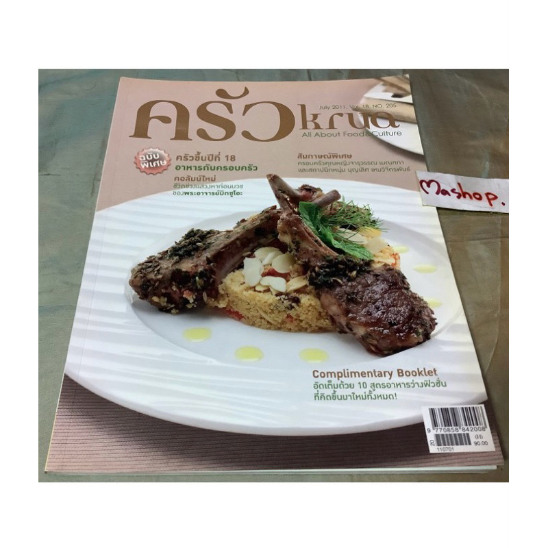19/12 มือสอง หนังสือ ครัว ฉบับ205 July 2011,หนังสือสอนทำอาหาร