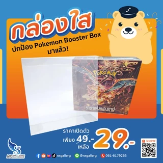 [Nx] Pokemon Box Protector - กล่องใส สำหรับปกป้อง Booster Box (สำหรับ โปเกมอนการ์ด Thai / JP)