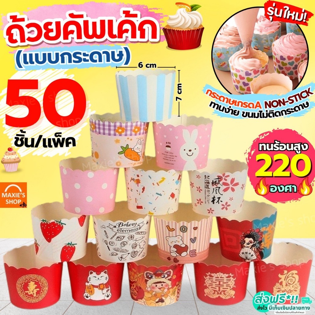 ซื้อ 🔥ส่งฟรี🔥 ถ้วยคัพเค้กกระดาษ MAXIE 50ชิ้น/ชุด ถ้วยคัพเค้ก ถ้วยปาเนตโทน