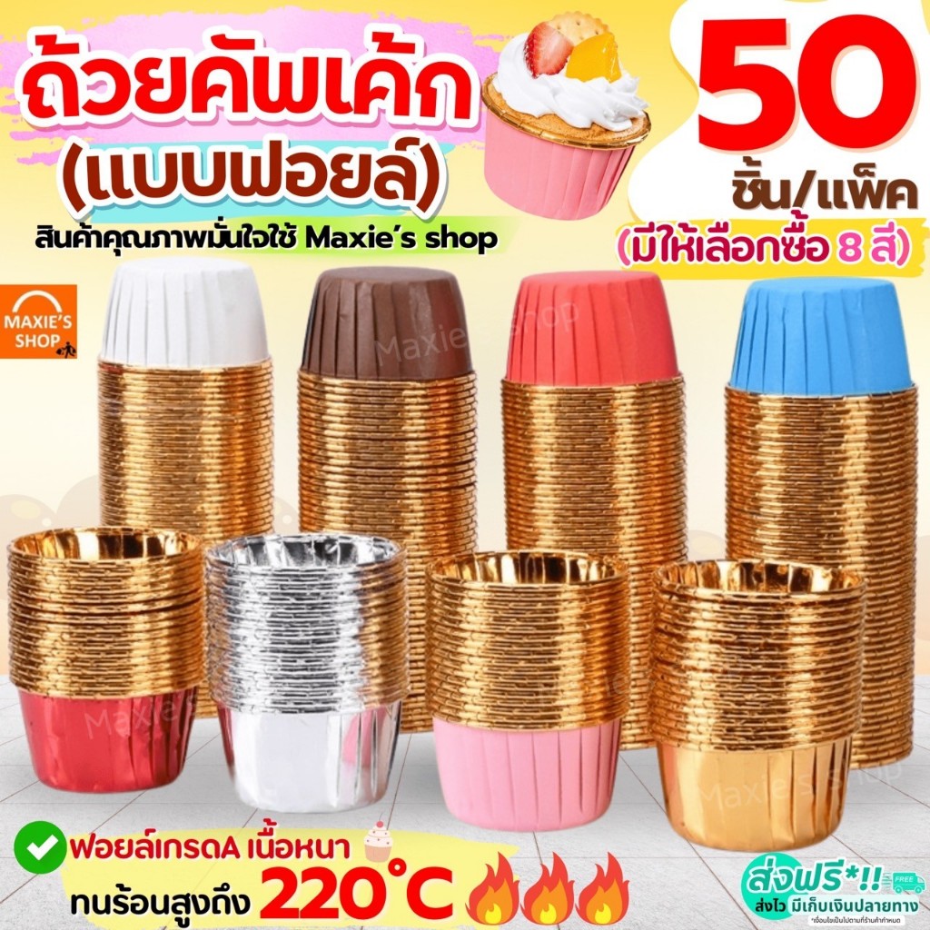 🔥ส่งฟรี🔥 ถ้วยคัพเค้ก MAXIE 50ชิ้น/ชุด ถ้วยฟอยล์อบขนม ถ้วยฟอยล์