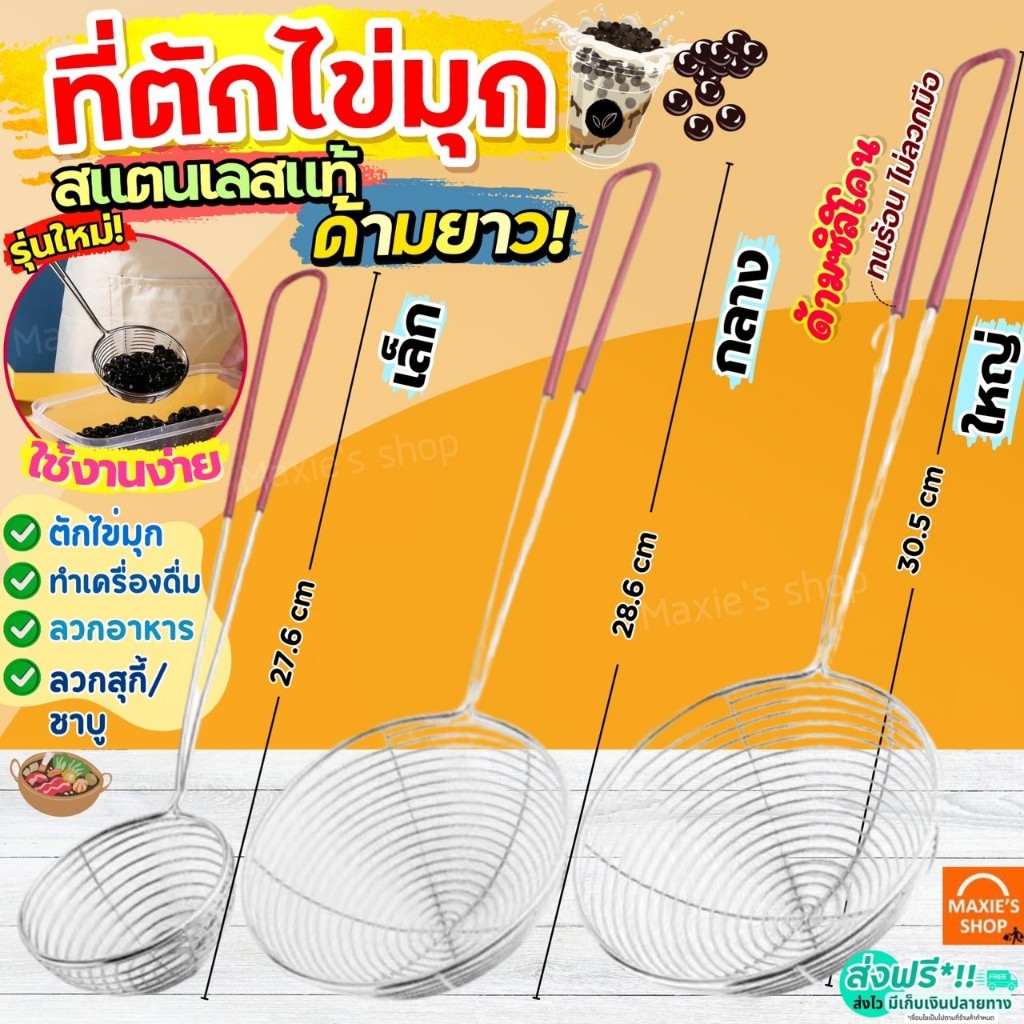 🔥ส่งฟรี🔥 ที่ตักไข่มุก สแตนเลสแท้ MAXIE กระชอนตักไข่มุก ช้อนตักไข่มุก ตะแกรงตักไข่มุก กระชอนสแตนเลส กระชอน กระชอนชาบู กระ