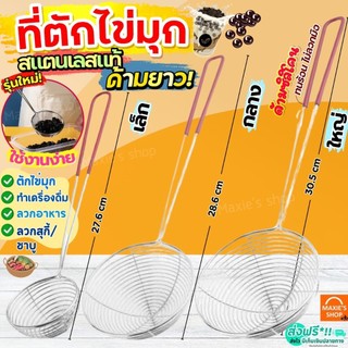 🔥ส่งฟรี🔥 ที่ตักไข่มุก สแตนเลสแท้ MAXIE กระชอนตักไข่มุก ช้อนตักไข่มุก ตะแกรงตักไข่มุก กระชอนสแตนเลส กระชอน กระชอนชาบู กระ