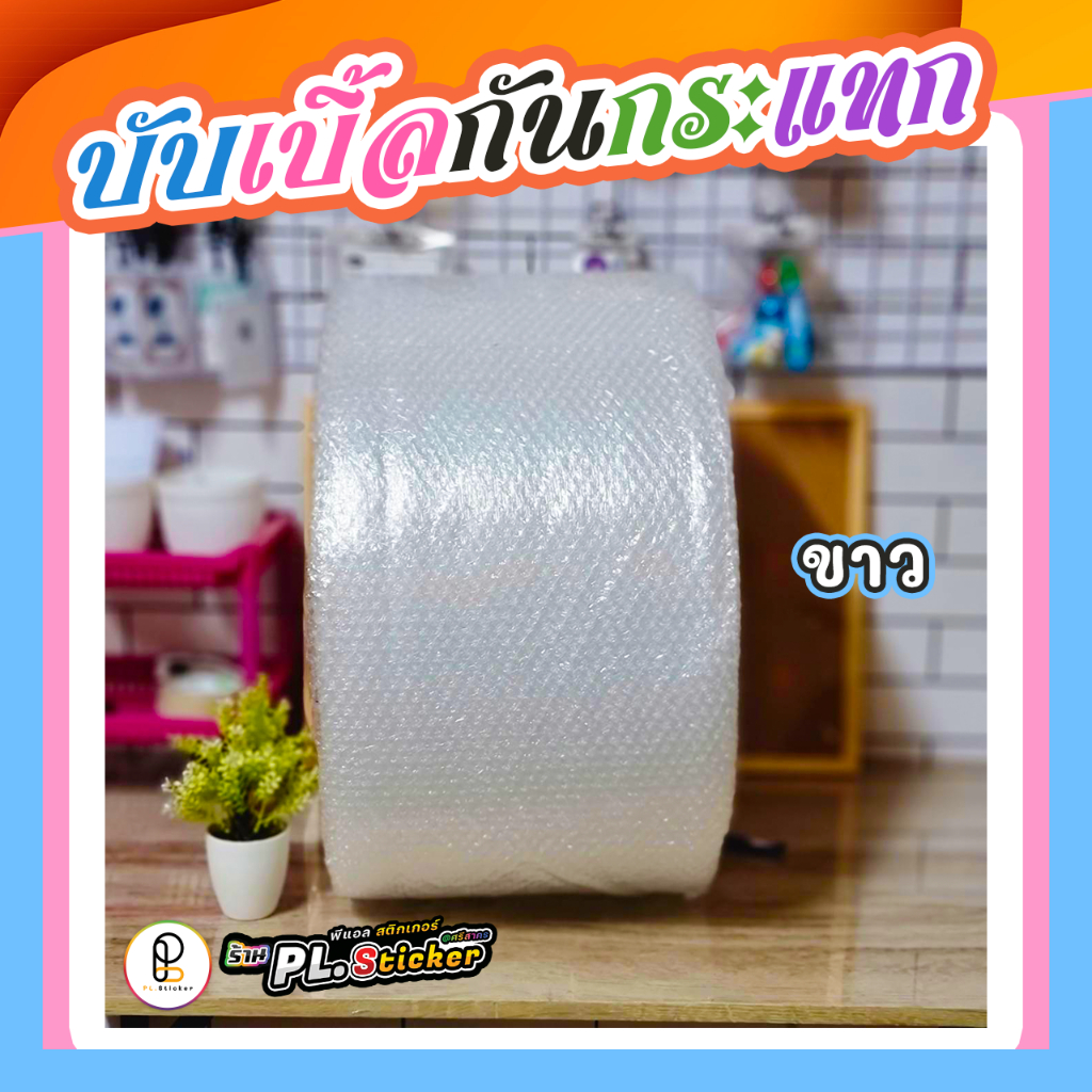 บับเบิ้ลแบ่งขาย กันกระแทก กว้าง 32.5 cm. สีพาสเทล