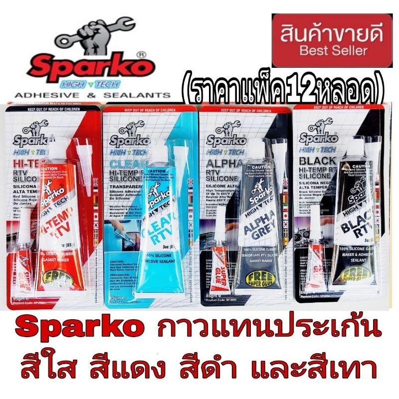 SPARKO กาวแทนปะเก็น สีดำ สีแดง สีเทาและสีใส(ราคาแพ็ค12หลอด)ของแท้100%