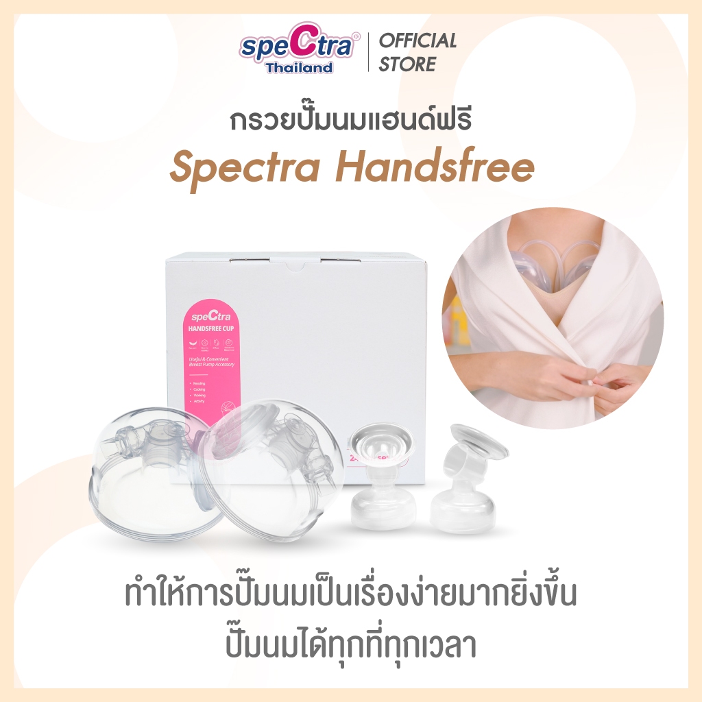 Spectra Handsfree อุปกรณ์กรวยปั๊มนมแฮนด์ฟรีครบชุด สินค้าแท้ศูนย์ไทย ปั๊มนมไม่ต้องใช้มือจับ