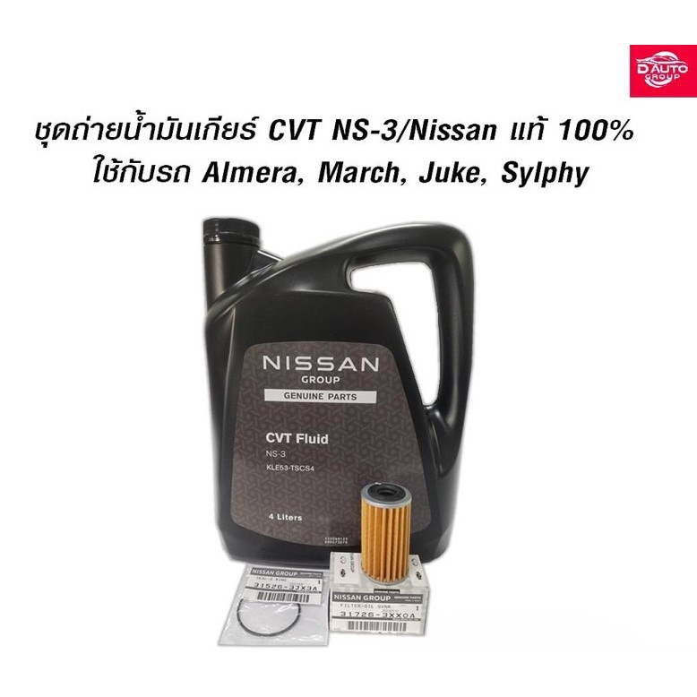 น้ำมันเกียร์   CVT NS-3 /Nissan แท้ 100%  นิสสัน ที่ใช้  NS-3(ชุด  กรองเกียร์,โอริ่ง,น้ำมัน4ลิตร)