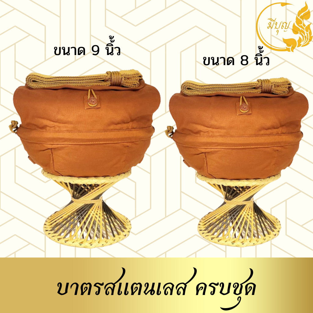 บาตร บาตรสแตนเลส บาตรพระสแตนเลส ขนาด 8-9 นิ้ว ถลกบาตรผ้าโทเร สีพระราชทาน ครบชุด พร้อมเครื่องในบาตรฟรี