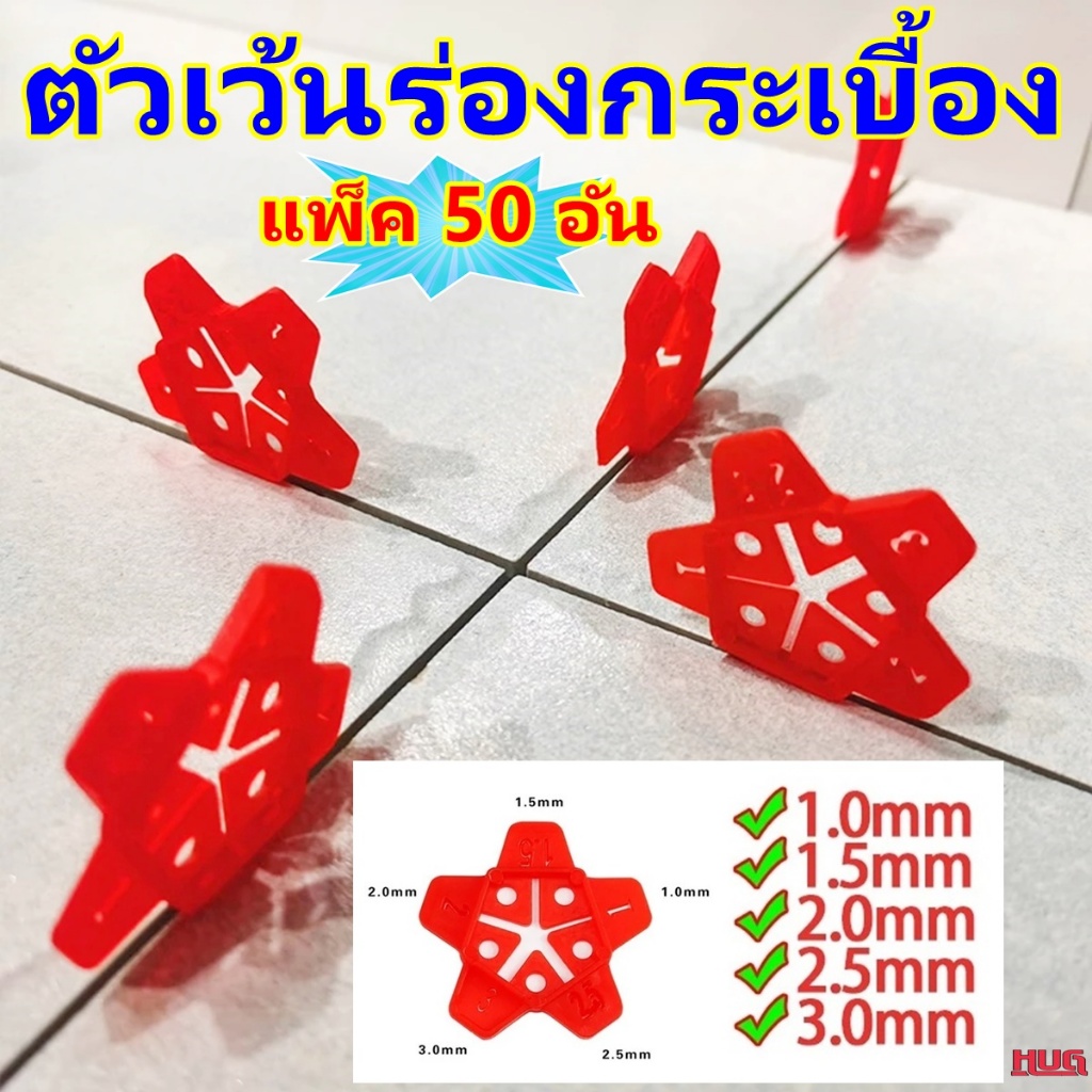 50 ชิ้น ตัวเว้นร่องกระเบื้อง ตัวคั่นร่องกระเบื้อง ตัวคั่น เว้น จัด แนว ช่อง อุปกรณ์ ปูกระเบื้อง tile spacer กากบาท hug