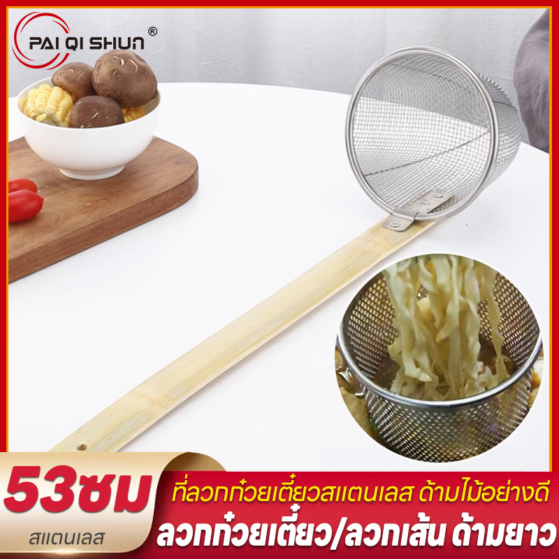 PQS กระชอนลวด ลวกก๋วยเตี๋ยว/ลวกเส้น ด้ามยาว ด้ามไม้ยาว 53ซม. สเตนเลส 1 อัน