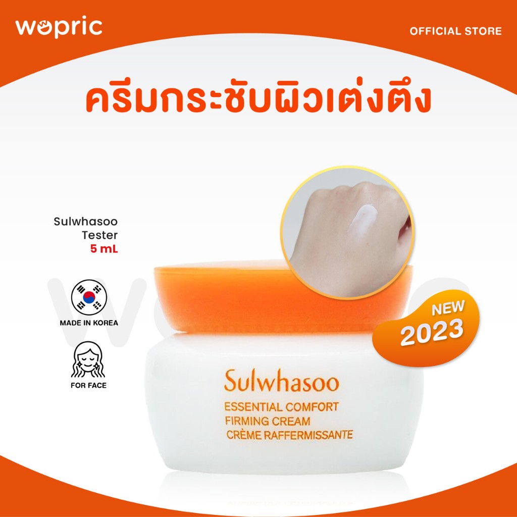 แท้ พร้อมส่ง Sulwhasoo Essential Comfort Moisturizing / Firming Cream EX / Perfecting Cream / Intensive Cream ** 5 mL **