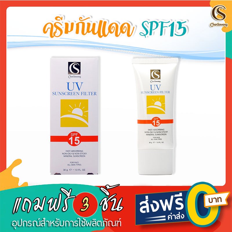 จันทร์สว่าง : ครีมกันแดด SPF 15 เนื้อครีมบางเบา ล้างออกง่าย ขนาด 30 กรัม : ของแถม 3 ชิ้น ส่งฟรี