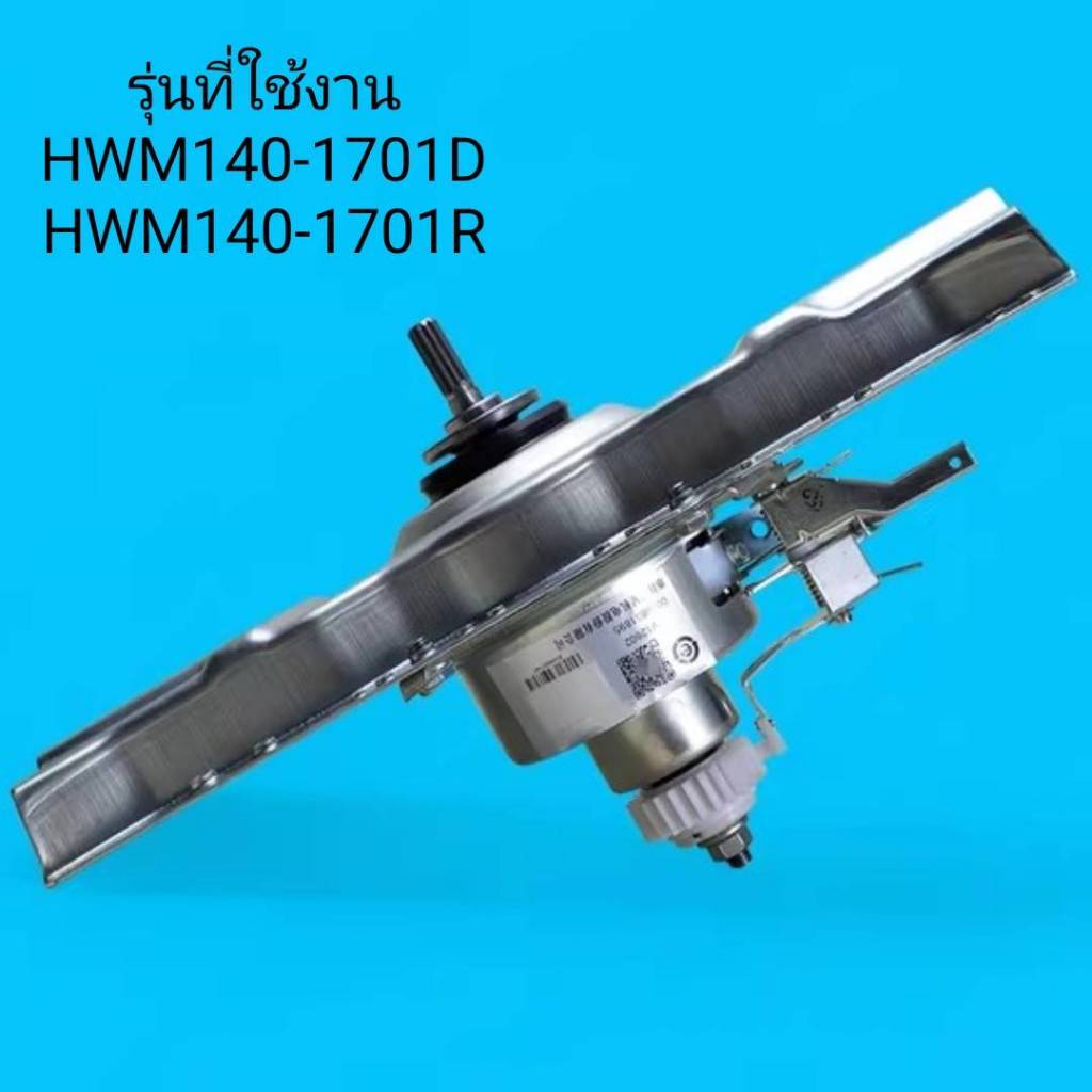 มอเตอร์คลัชเครื่องซักผ้าไฮเออร์/Motor/Haier/0030801895/ใช้กับเครื่องซักผ้าไฮเออร์ รุ่นที่ใช้งาน HWM1
