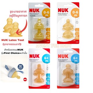 จุกนมNUK First Choice+ เหมาะสำหรับขวดนมNUKรุ่นเดียวกันเท่านั…