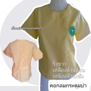 #เสื้อผู้ช่วยคนไข้คอกลมกระดุมบ่าสีเหลืองเกรดA
