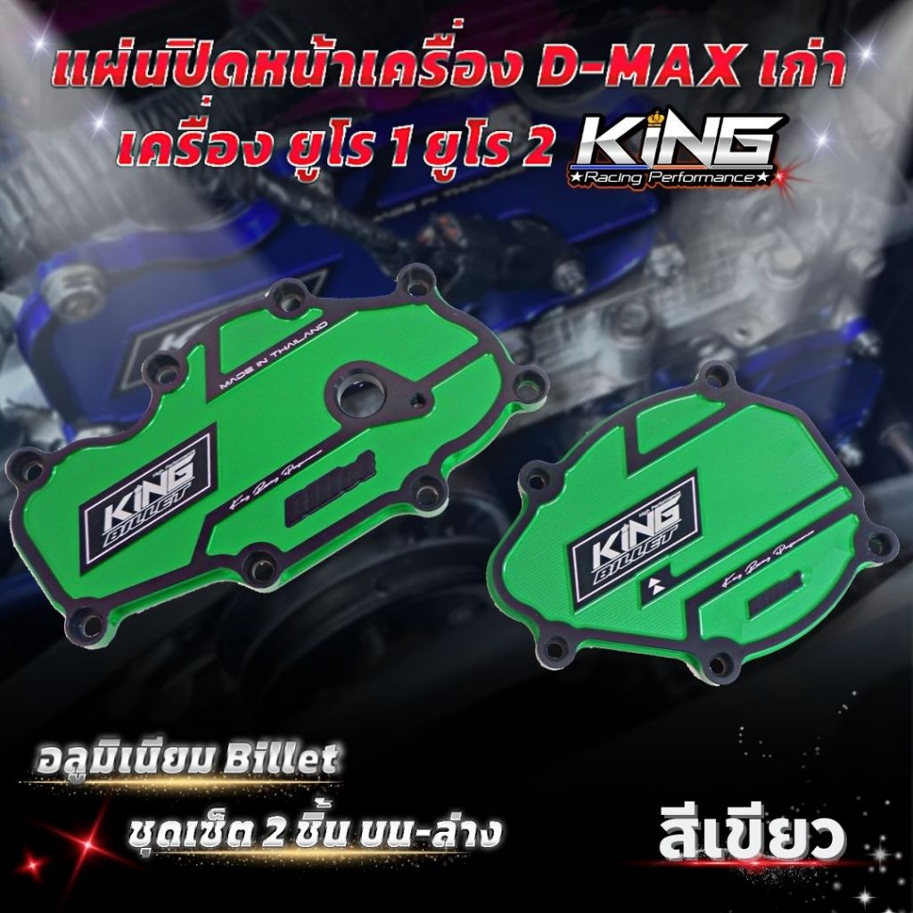 แผ่นปิดหน้าเครื่อง D-max เก่า ยูโร1 ยูโร2 (2แผ่น ปิด บน-ล่าง) งาน KING อลูมิเนียม Billet หนา ทนทาน กัดลายสวย ไดร์สี - รูปที่ 5