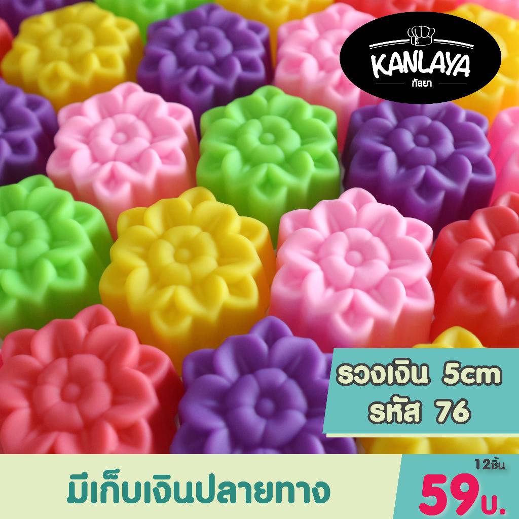 5cm รวงเงิน รหัส76 (12 ชิ้น/1โหล) SKU : 104706 พิมพ์ทำขนม
