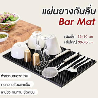 แผ่นรองบาร์ รุ่นหนาพิเศษ bar mat อุปกรณ์เชคเกอร์