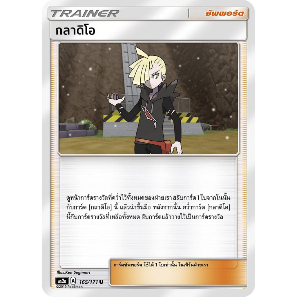 กลาดิโอ AS2a 165/171 [A] ไอเท็ม ปลุกตำนาน การ์ดโปเกมอน ของแท้ ภาษาไทย Pokemon Card Thailand