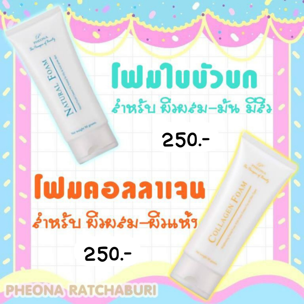 ฟีโอน่า โฟมใบบัวบกฟีโอน่า โฟมคอลลาเจนฟีโอน่า ผลิตภัณฑ์ล้างหน้า ฟีโอน่า pheona