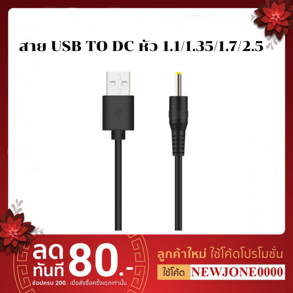 สาย  USB  TO DC  1.1/1.35/1.7/2.5 สายยาว 1m/80cm