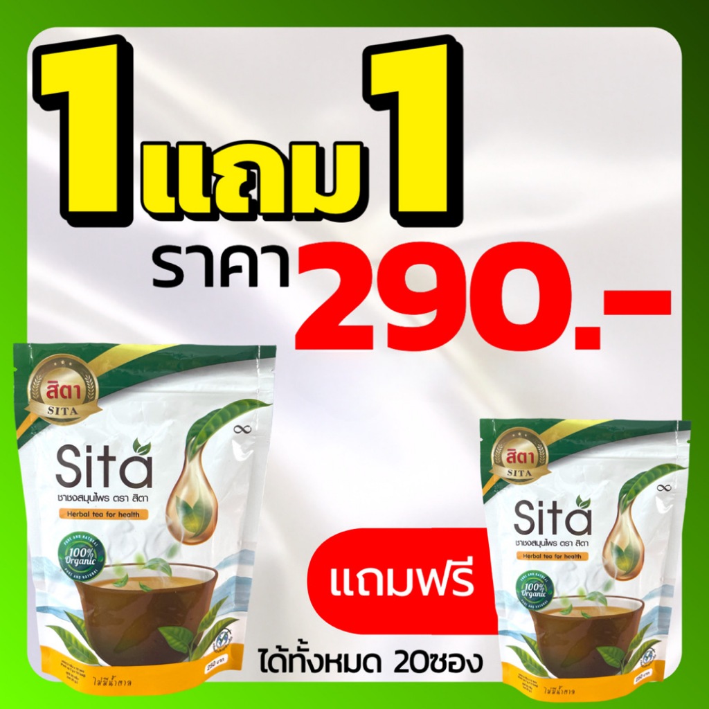 ชาสิตา (Sita) ชาบำรุงปอด 1 แถม 1 แก้ไอ ขับเสมหะ ล้างสารพิษ ฝุ่นควันในปอด เสริมภูมิคุ้มกัน