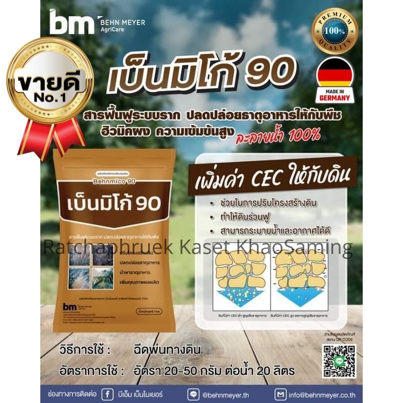 ยกลังไปเลย เบ็นมิโก้ 20 ถุง 20 กิโลกรัม ส่งไว เร่งราก ฮิวมิคผง ความเข้มข้นสูง ละลายน้ำ 100% เบ็นมิโก้ 90 (𝐁𝐞𝐡𝐧𝐦𝐢𝐜𝐨𝟗𝟎)