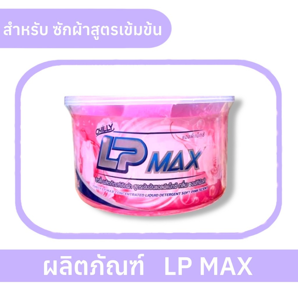 🍬ของแท้🍧หัวเชื้อน้ำยาซักผ้าLP-MAX น้ำยาซักผ้ากึ่งสำเร็จรูป กลิ่นน่ารักปนเซ็กซี่💗 ชมพู