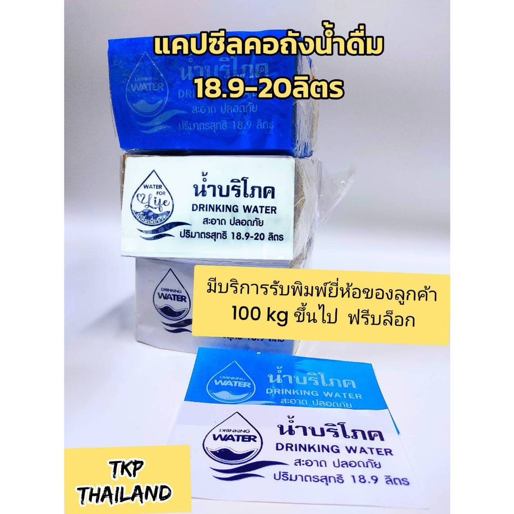 Water for Life แคปซีลคอถัง "น้ำดื่มเพื่อชีวิต" 18.9-20 ลิตร  แพ็ค 1 กิโล  1,100 ชิ้น (ขายส่ง ราคาพิเศษ)
