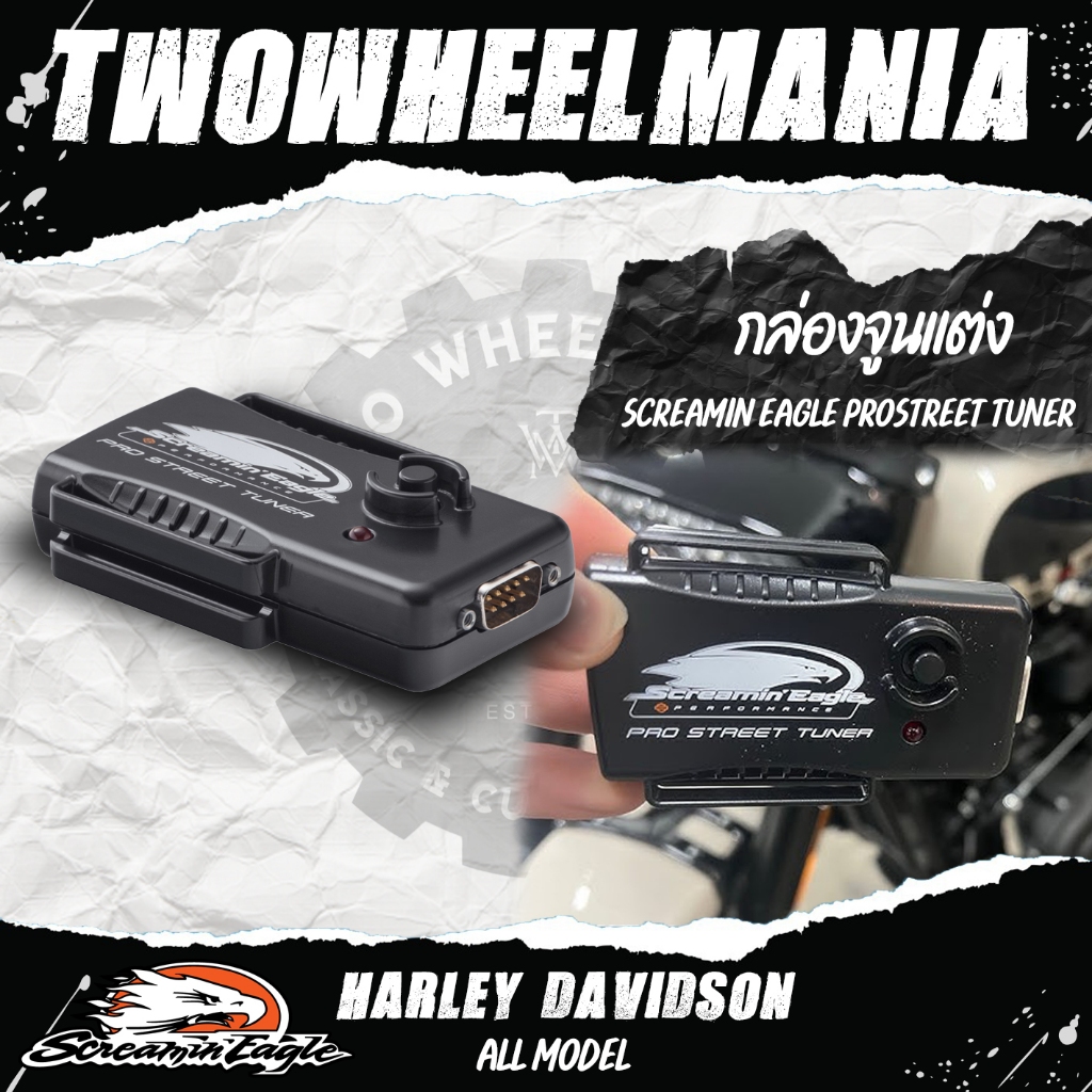 กล่องจูนแต่ง "Harley Davidson" ทุกรุ่นปี :  Screamin Eagle ProStreet Tuner (กล่องดำ)