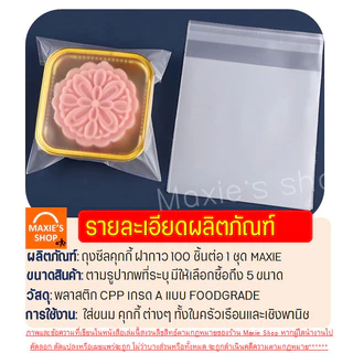 🔥ส่งฟรี🔥 ถุงฝากาว WANNA (100ใบ/แพค) ถุงซีลขนม ถุงซีลคุกกี้