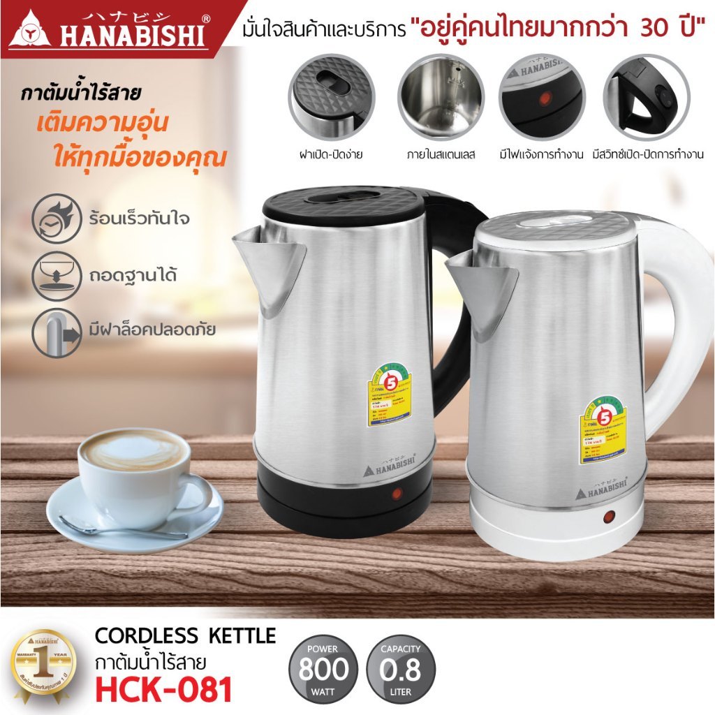#กาต้มน้ำไฟฟ้า #กาต้มน้ำHanabishi #HCK081 #เครื่องใช้ไฟฟ้า #ส่งไว