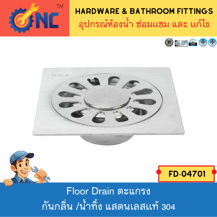 NC Hardware ตะแกรง​กันกลิ่น​ ตะแกรงห้องน้ำ​ ตะแกรงน้ำทิ้ง​ แสตนเลส​เเท้ 304 Floor Drain
