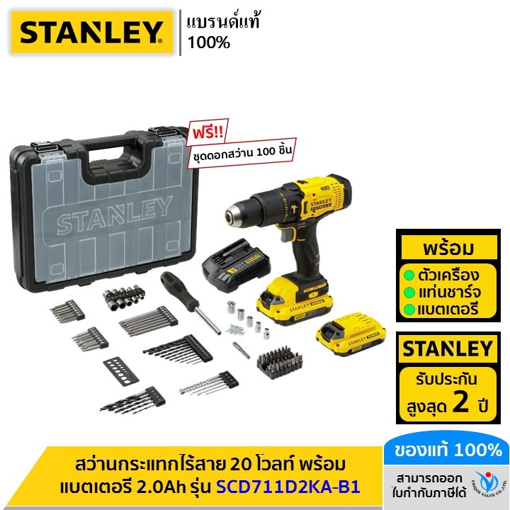 STANLEY รุ่น SCD711D2KA-B1 สว่านกระแทกไร้สาย 20 โวลท์ พร้อมแบตเตอรี่ 2.0Ah ครบชุด ฟรี!! ชุดดอกสว่าน 