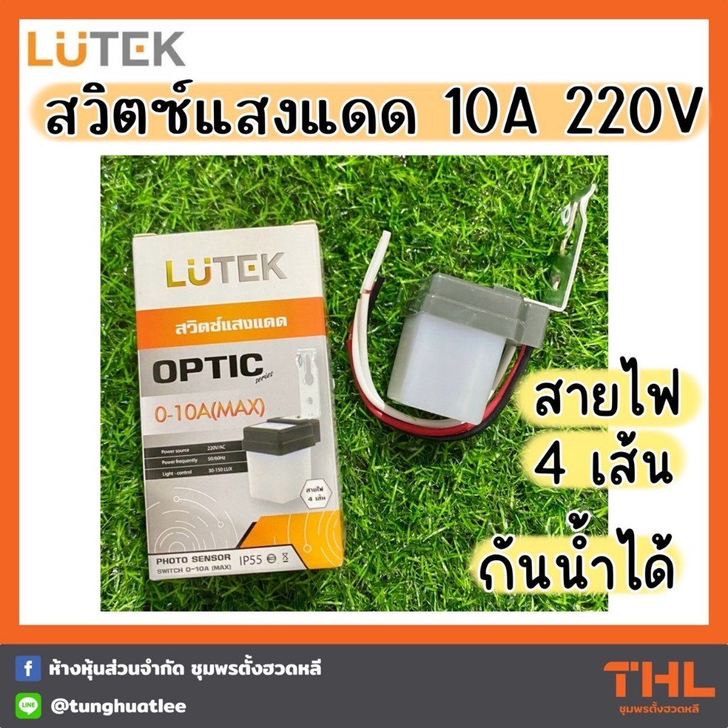 LUTEK สวิตซ์แสงแดด 10A 220V สายไฟแบบ 4 สาย รุ่น OPTIC สวิตซ์ สวิตซ์เซนเซอร์แสง โฟโต้สวิตซ์