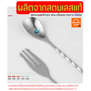 🔥ส่งฟรี🔥 ช้อนค็อกเทล สแตนเลสแท้ WANNA ช้อนบาร์เทนเดอร์ ช้อนชงชา