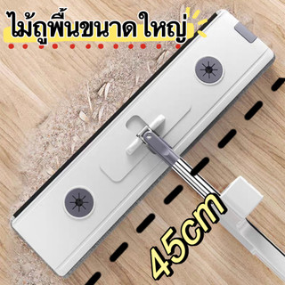 นาดใหญ่พิเศษ45cm ไม้ถูพื้น ถูง่ายสบายมือ Flat Mop ดูดซับน้ําได้ดี  ไม้ถูพื้นรีดน้ํา แบบแห้งเร็ว onesuper