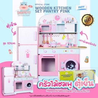 FINAL12.12🎀 ชุดครัวไม้ใหญ่สีชมพู+ตู้เย็น เซ็ตชุดครัวไม้ของเล…