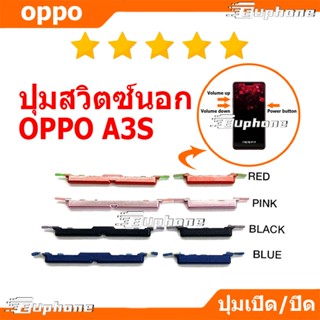 ปุ่มกดสวิทช์ด้านนอก OPPO A3S ปุ่มเปิดปิด ปรับระดับเสียงขึ้นล…