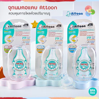 จุกนมคอแคบ,คอกว้างAttoon หลายรู ควบคุมการไหลด้วยปริมาณรู ป้องกันการสำลัก นุ่มเสมือนนมแม่