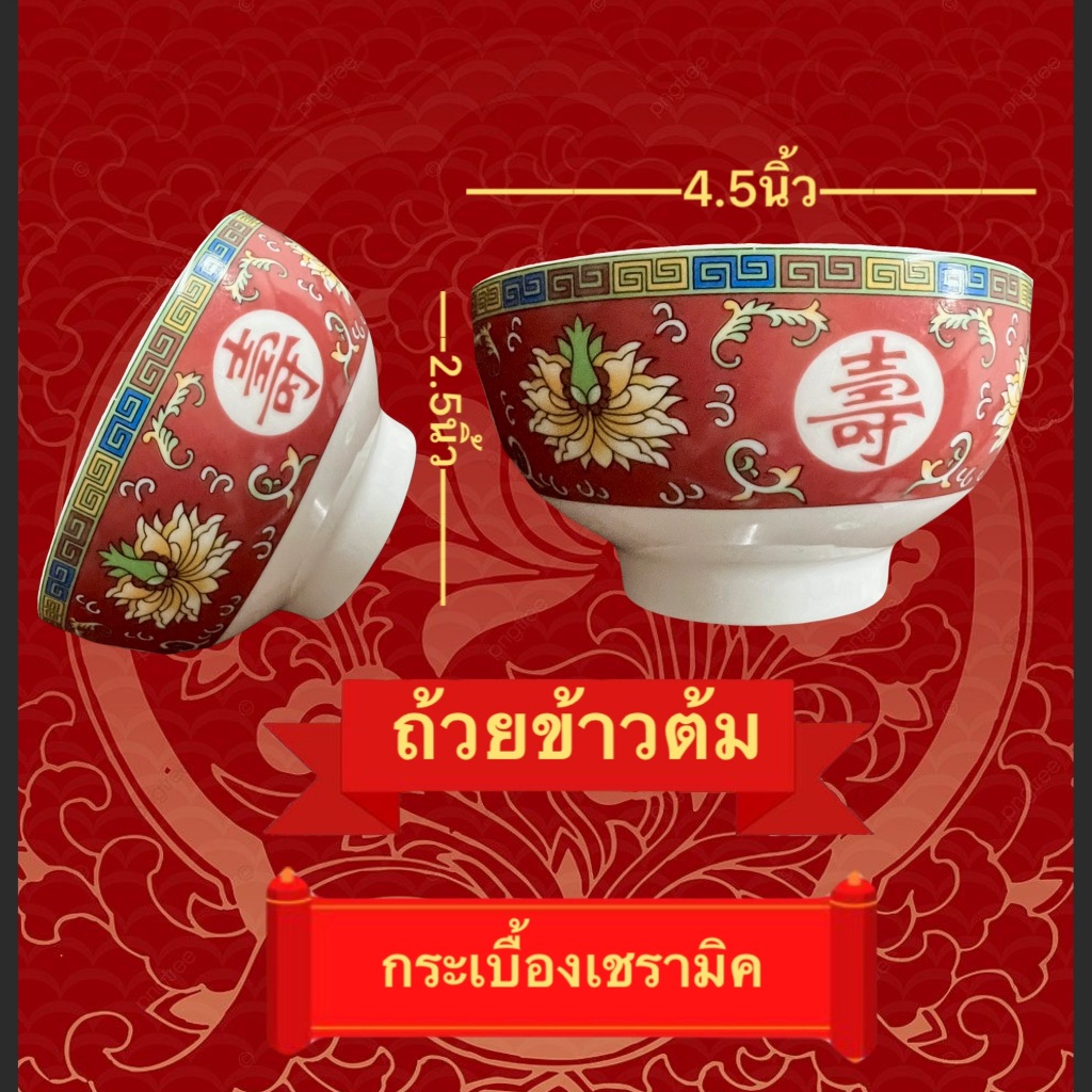 เซรามิค ถ้วยข้าว แกง ต้มใช้ทาน ถวายพระ ไหว้เจ้า  ในบ้านร้านอาหารบนโต๊ะกับข้าวหรือถวายองค์เจ้าที่ถวายพระ
